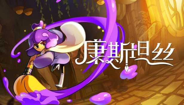 康斯坦丝 - 夸克网盘 资源封面图