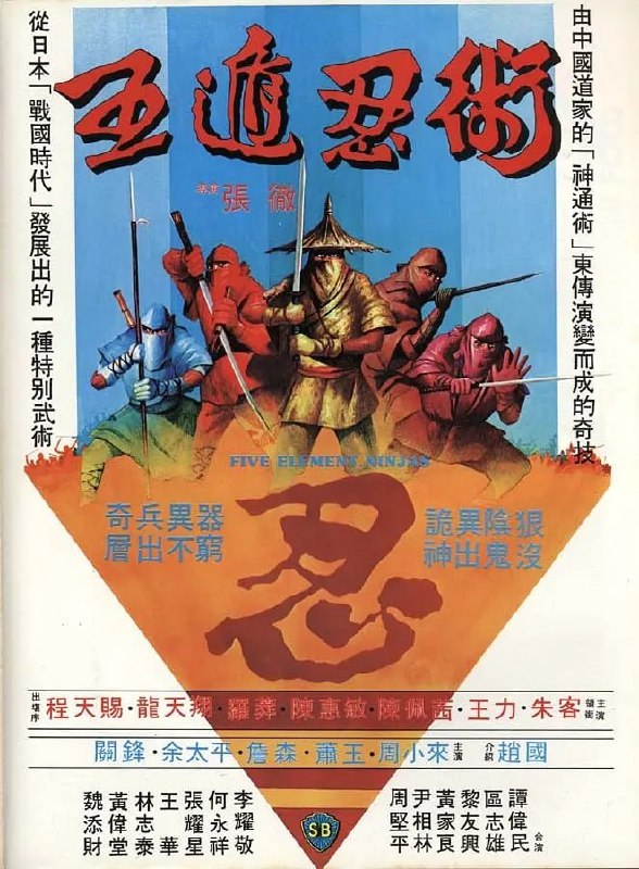 五遁忍术 五遁忍術 (1982) - 夸克网盘 资源封面图