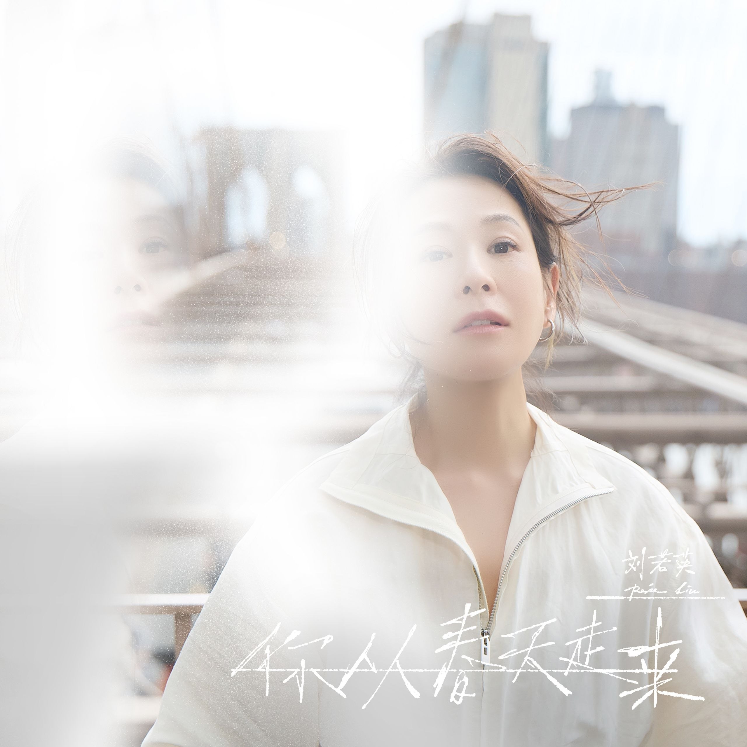 刘若英 你从春天走来(2026) - 夸克网盘 资源封面图