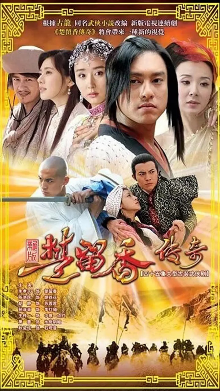 楚留香传奇 (2007) - 阿里云盘 资源封面图