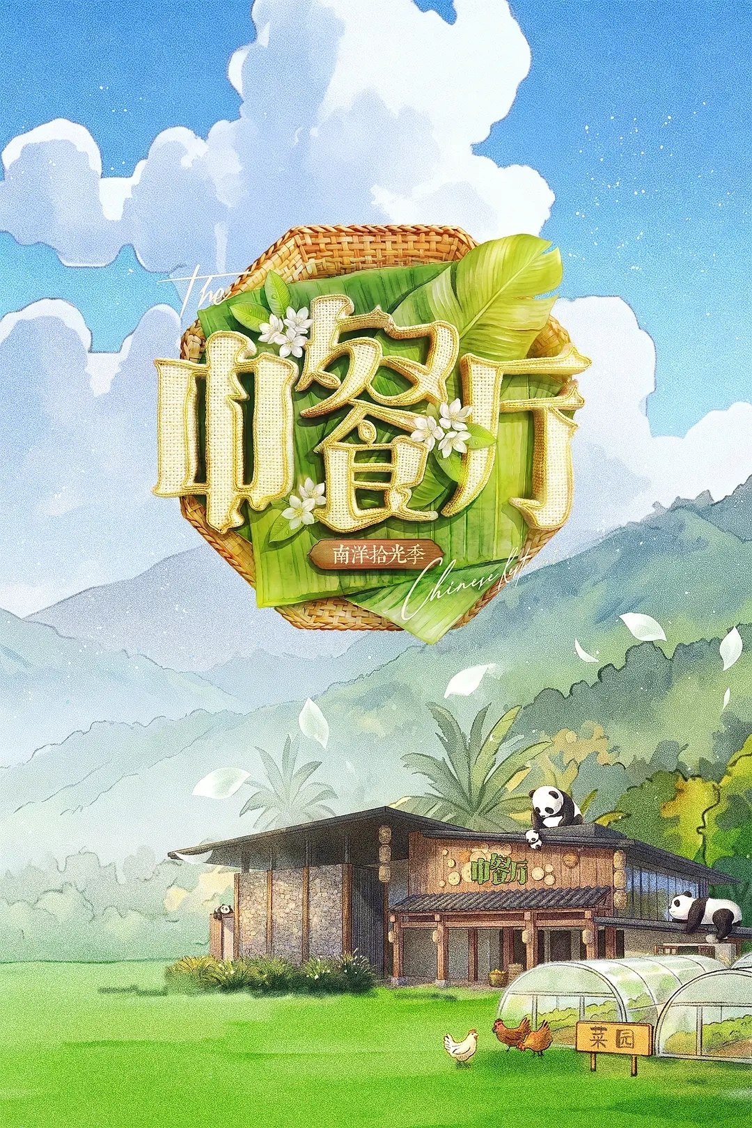 中餐厅 (2017) 9-10季 持续更新 4K 高码率 WEB-DL H265 AAC 2.0 - 迅雷云盘 资源封面图