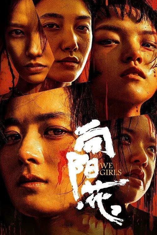 向阳·花 (2025) 4K 高码 60帧 - 阿里云盘 资源封面图