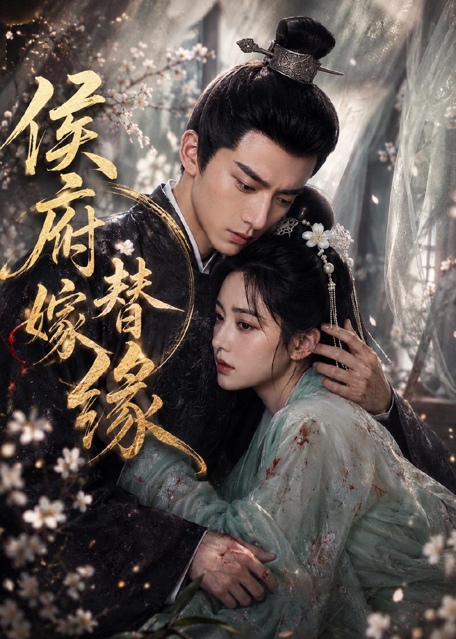 059776-侯｜府｜替｜嫁｜缘｜ (53集) - 夸克网盘 资源封面图