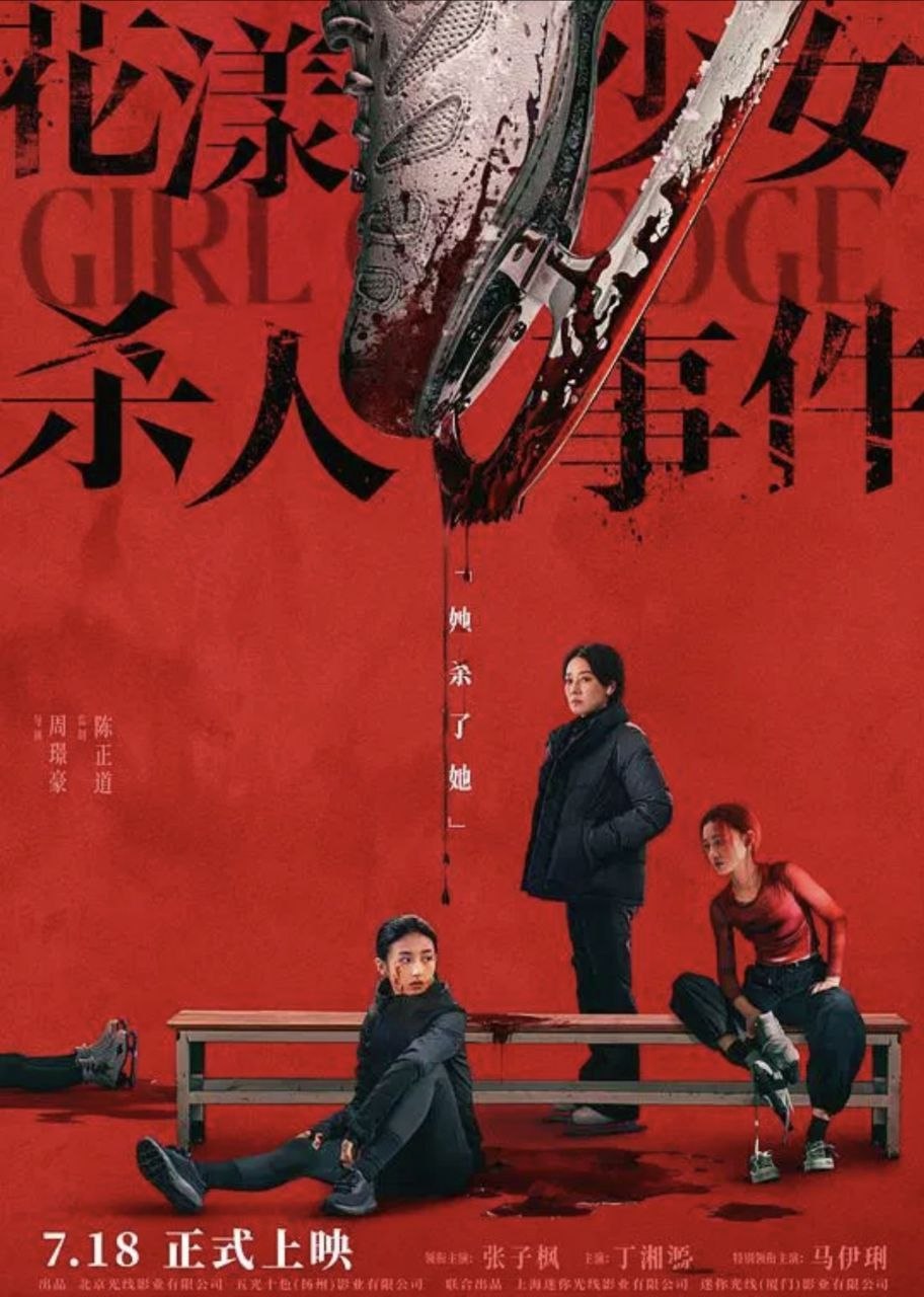花漾少女杀人事件 (2025) 4K HDR - 阿里云盘 资源封面图