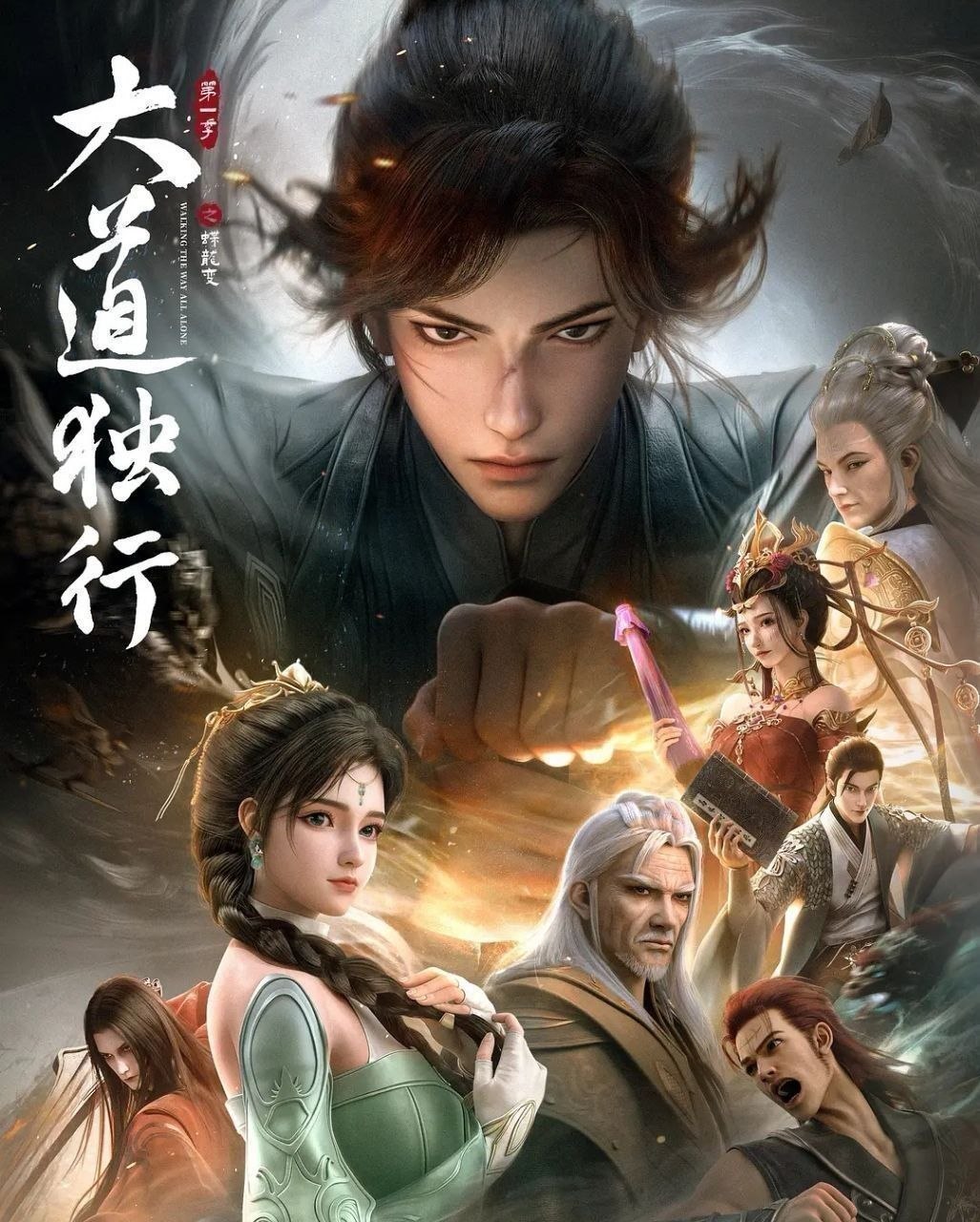 大道独行之蝶龙变 (2026) 更至14集 [4K][H265][国漫][奇幻/动画] - 迅雷云盘 资源封面图