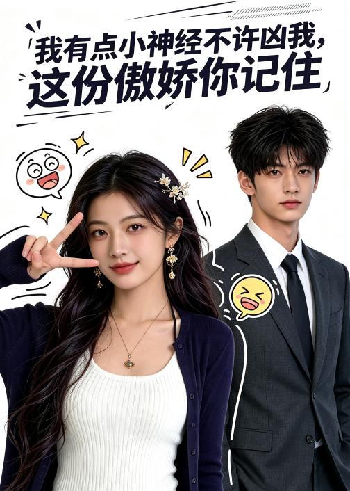 059821-我｜有｜点｜小｜神｜经｜不｜许｜凶｜我｜，｜这｜份｜傲｜娇｜你｜记｜住｜ (119集) - 夸克网盘 资源封面图