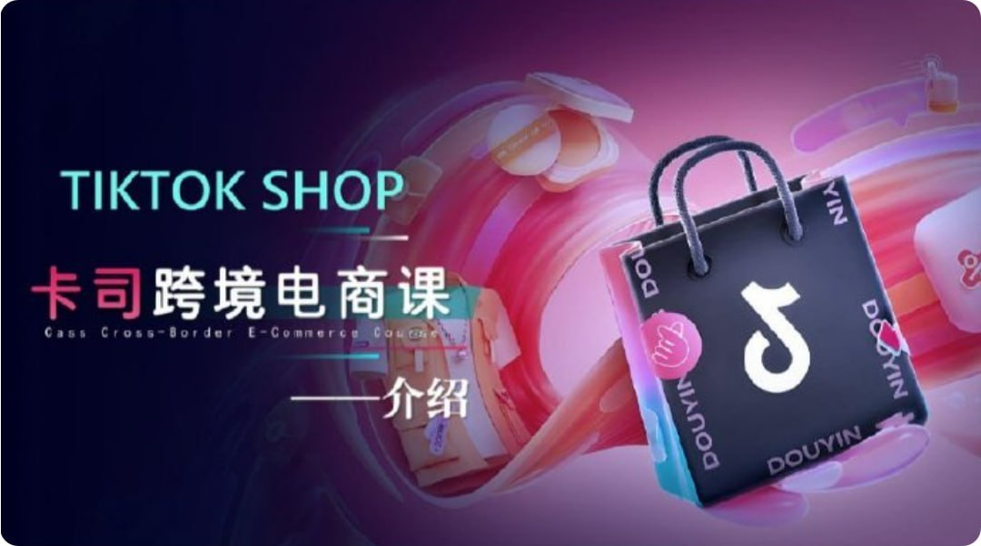 【卡司海外学院】TikTok电商课程，​系统学习TK电商起号到变现 - 夸克网盘 资源封面图