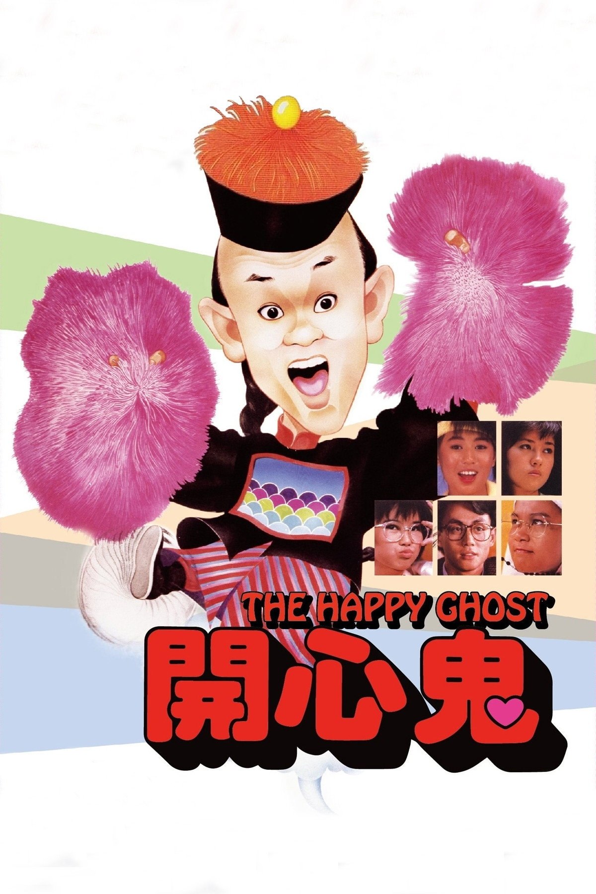 开心鬼 (1984) 1080p 原盘REMUX 中文字幕 AVC TrueHD 5.1 - 迅雷云盘 资源封面图