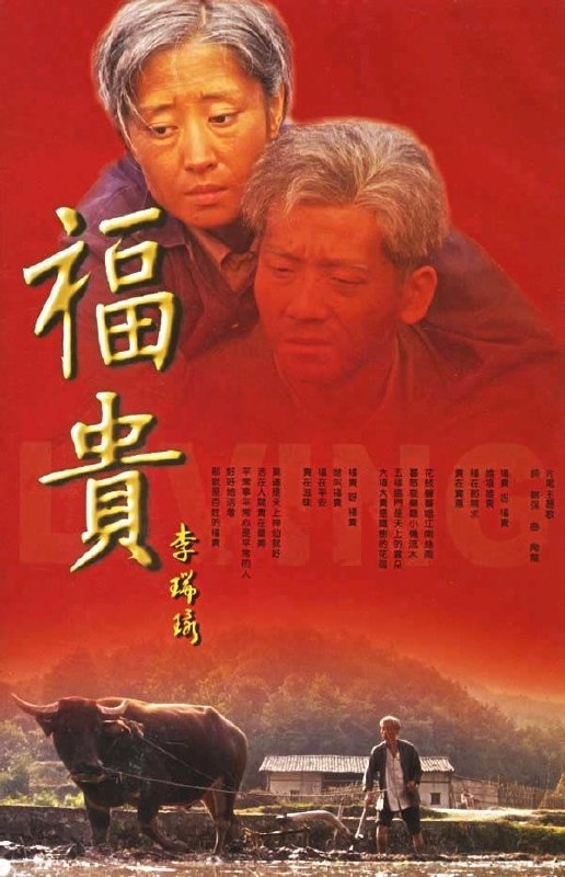 福贵 (2005) 4K WEB-DL H265 AAC 2.0 - 迅雷云盘 资源封面图