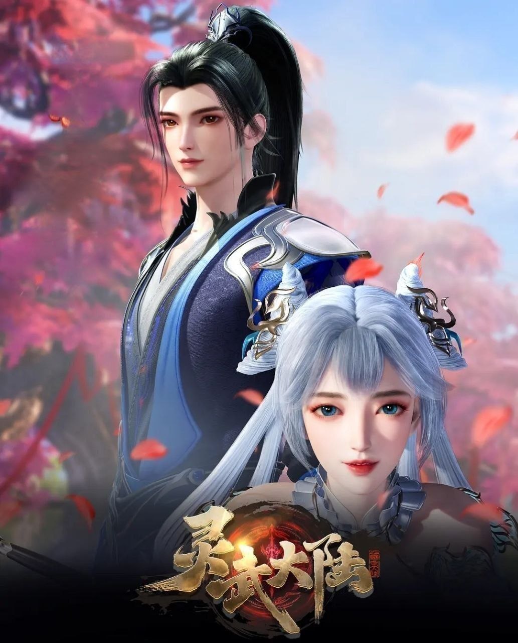 灵武大陆 (2025) 更至191集 [4K][国漫][奇幻/动画] - 迅雷云盘 资源封面图
