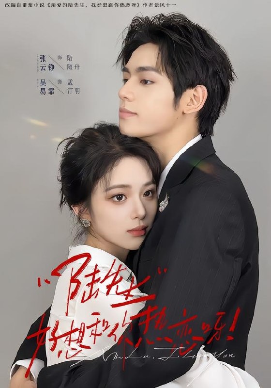 059842-陆｜先｜生｜好｜想｜和｜你｜热｜恋｜呀｜ (67集) 张云铮&吴易霏 - 夸克网盘 资源封面图