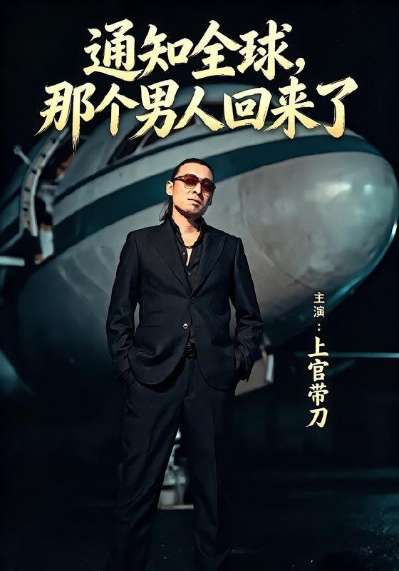 059829-通｜知｜全｜球｜那｜个｜男｜人｜回｜来｜了｜ (60集) 上官带刀&彭娜莎 - 夸克网盘 资源封面图