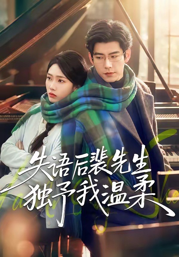 059856-失｜语｜后｜裴｜先｜生｜独｜予｜我｜温｜柔｜ (50集) 刘嘉琪&王淮璟 - 夸克网盘 资源封面图