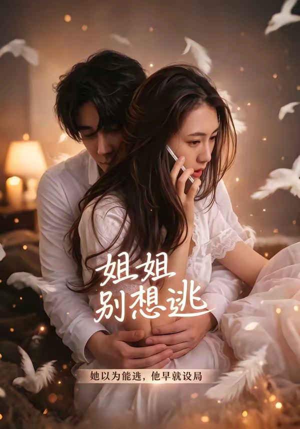 059854-姐｜姐｜别｜想｜逃｜ (60集) 林虹&张浩然 - 夸克网盘 资源封面图