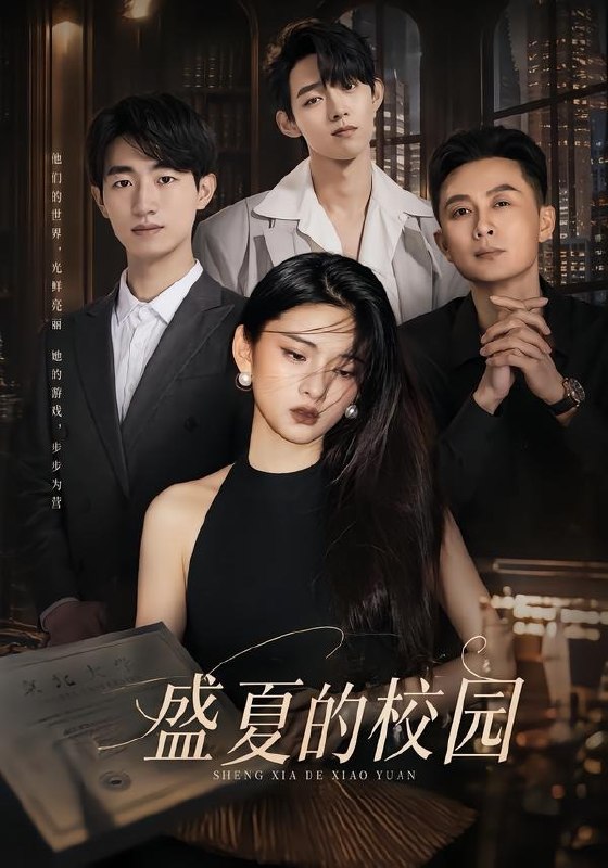059831-盛｜夏｜的｜校｜园｜ (60集) 杜嘉娴&邱圣翔 - 夸克网盘 资源封面图