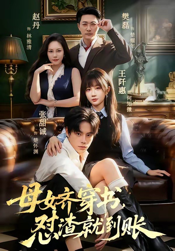 059835-母｜女｜齐｜穿｜书｜，｜怼｜渣｜就｜到｜账｜ (69集) 张甜诚&王阡惠 - 夸克网盘 资源封面图
