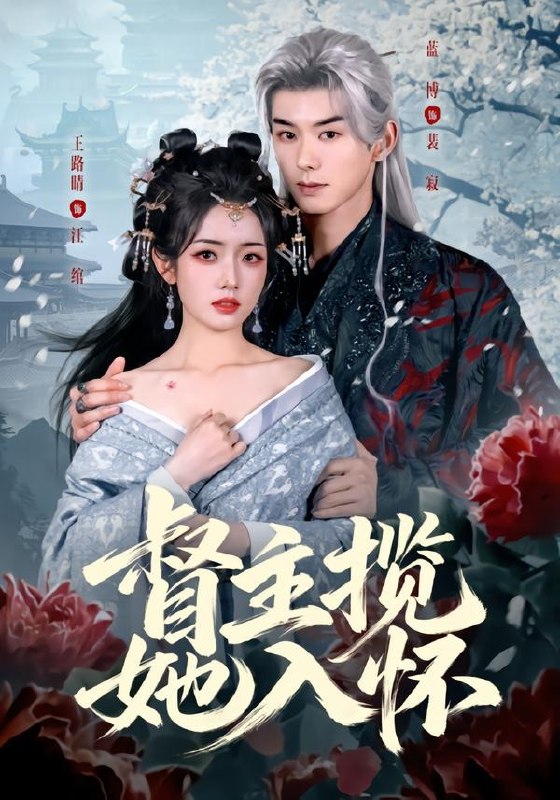 059825-督｜主｜揽｜她｜入｜怀｜ (80集) 蓝博&王路晴 - 夸克网盘 资源封面图