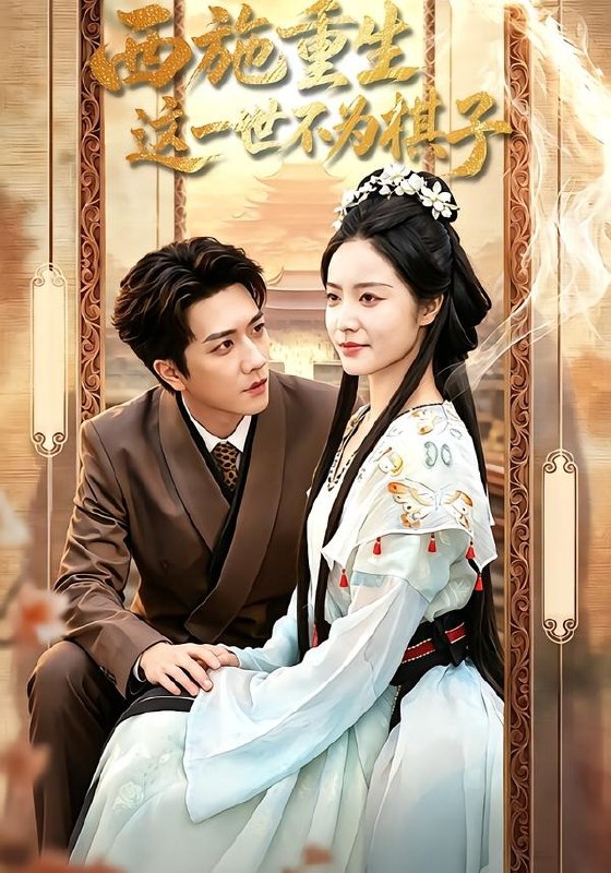 059827-西｜施｜重｜生｜，｜这｜一｜世｜不｜为｜棋｜子｜ (60集) 宋宇博&白雪茹 - 夸克网盘 资源封面图