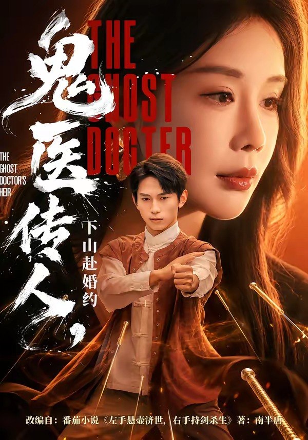 059843-鬼｜医｜传｜人｜，｜下｜山｜赴｜婚｜约｜ (80集) 雷孙强&宋宇欣 - 夸克网盘 资源封面图