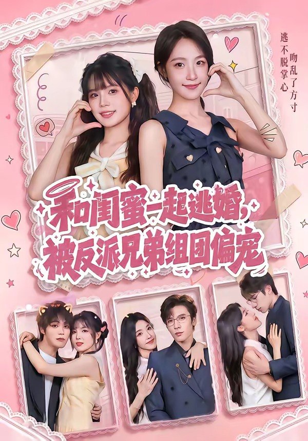 059839-和｜闺｜蜜｜一｜起｜逃｜婚｜，｜被｜反｜派｜兄｜弟｜组｜团｜偏｜宠｜ (70集) 罗奕&张东梓 - 夸克网盘 资源封面图