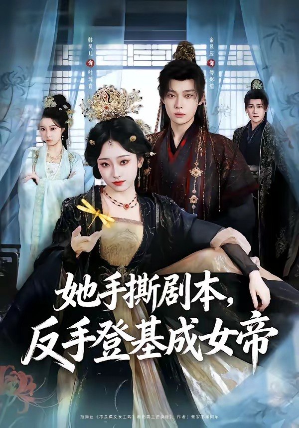 059841-她｜手｜撕｜剧｜本｜，｜反｜手｜登｜基｜成｜女｜帝｜ (78集) 金昱辰&韩凤儿 - 夸克网盘 资源封面图