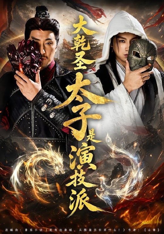 059844-大｜乾｜圣｜太｜子｜是｜演｜技｜派｜ (87集) 张玉忱&孔悦城 - 夸克网盘 资源封面图
