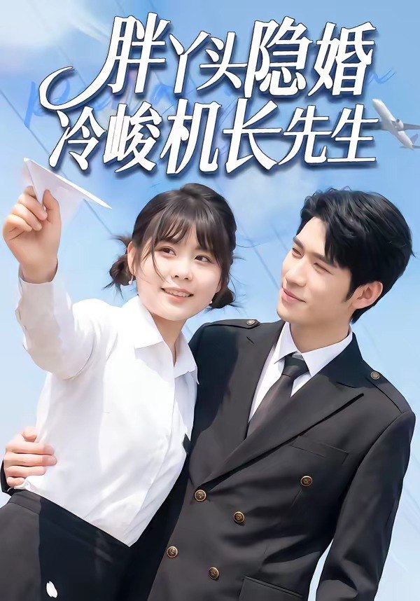 059849-胖｜丫｜头｜隐｜婚｜冷｜峻｜机｜长｜先｜生｜ (53集) 王静恬&司俊楠 - 夸克网盘 资源封面图