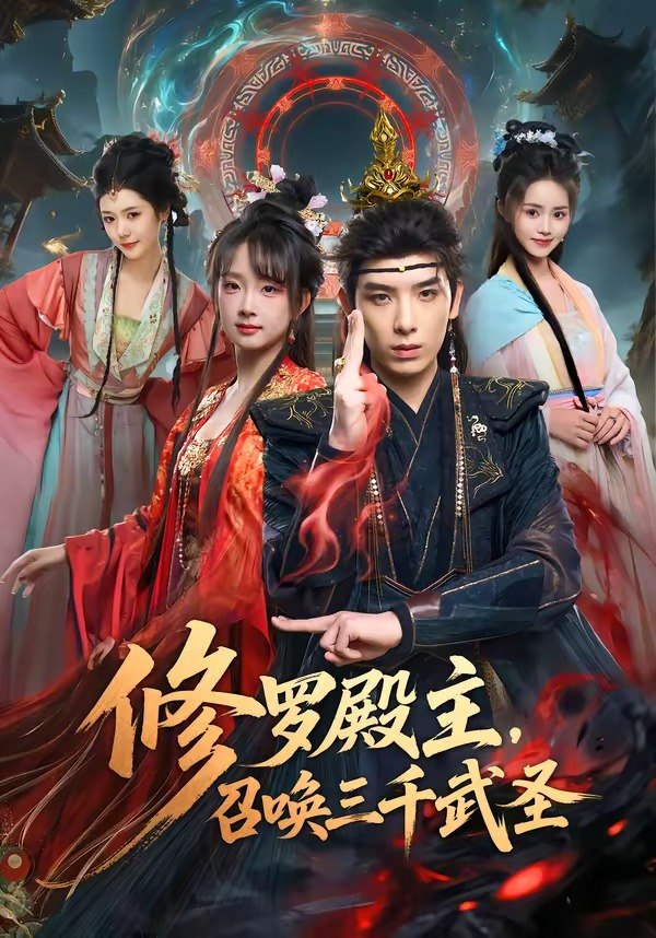 059848-修｜罗｜殿｜主｜，｜召｜唤｜三｜千｜武｜圣｜ (81集) 黄天崎&喻子苏 - 夸克网盘 资源封面图