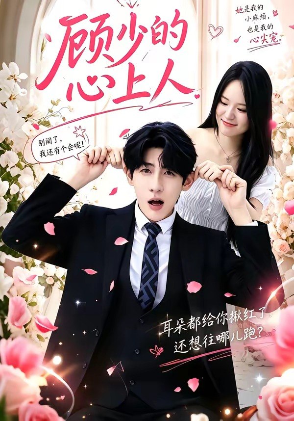 059853-顾｜少｜的｜心｜上｜人｜ (60集) 张浩然&沈妍 - 夸克网盘 资源封面图