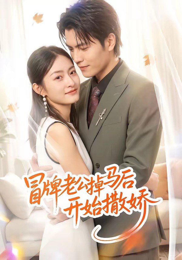 059852-冒｜牌｜老｜公｜掉｜马｜后｜开｜始｜撒｜娇｜ (51集) 杨可忻 - 夸克网盘 资源封面图