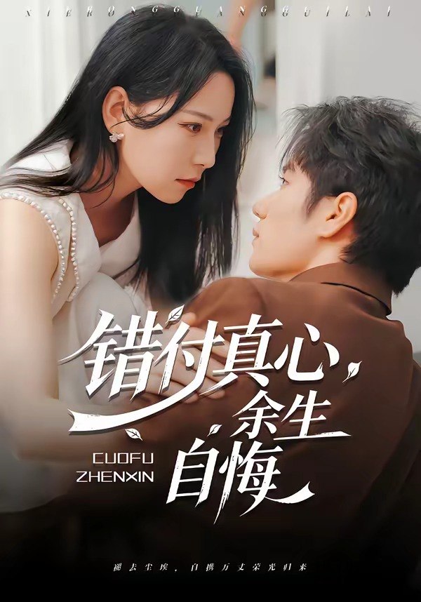 059850-错｜付｜真｜心｜，｜余｜生｜自｜悔｜ (50集) 孙林涛&千歆 - 夸克网盘 资源封面图
