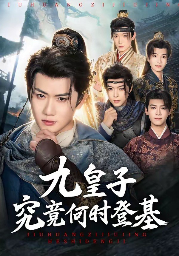 059845-九｜皇｜子｜究｜竟｜何｜时｜登｜基｜ (80集) 王冠彭&张梓璐 - 夸克网盘 资源封面图