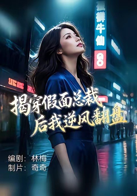 059867-揭｜穿｜假｜面｜总｜裁｜后｜我｜逆｜风｜翻｜盘｜ (47集) 杜飞&雅妮 - 夸克网盘 资源封面图