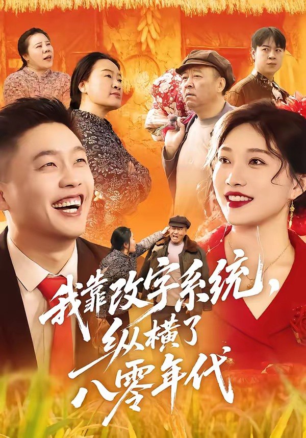 059863-我｜靠｜改｜字｜系｜统｜，｜纵｜横｜了｜八｜零｜年｜代｜ (74集) 红孩儿&历薪竹 - 夸克网盘 资源封面图