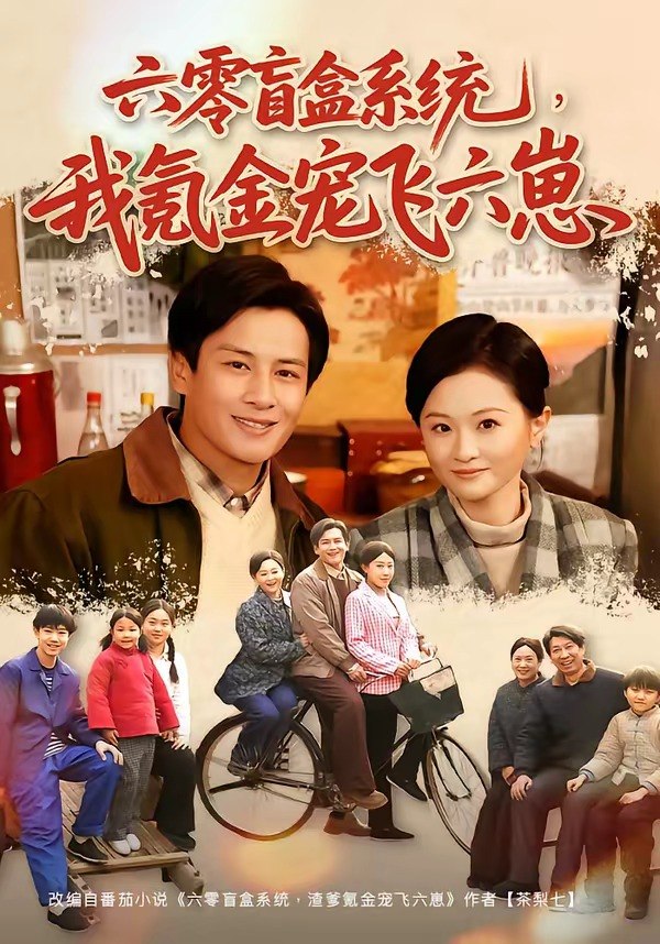 059869-六｜零｜盲｜盒｜系｜统｜，｜我｜氪｜金｜宠｜飞｜六｜崽｜ (80集) 彭士腾&俞玟霞 - 夸克网盘 资源封面图