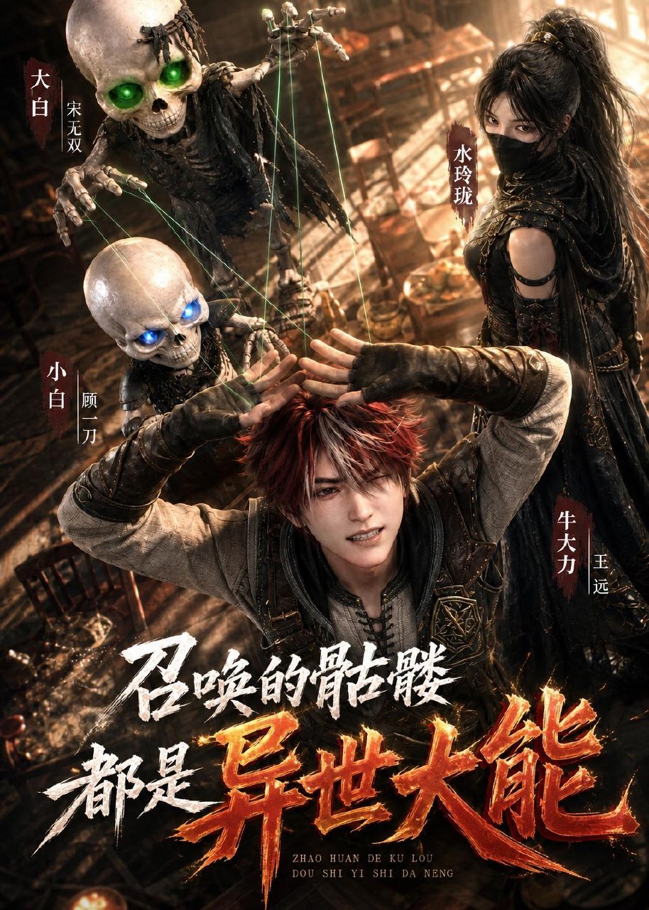059923-唤｜的｜骷｜髅｜都｜是｜异｜世｜大｜能｜ (100集) AI短剧 - 夸克网盘 资源封面图