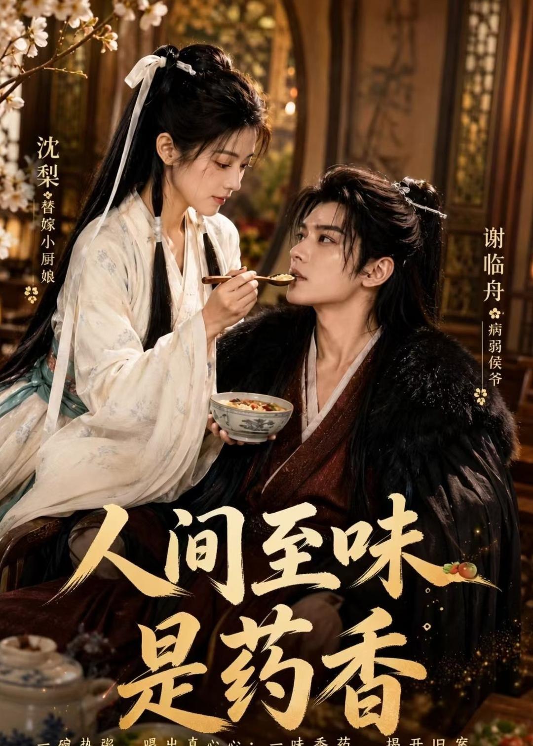 059873-人｜间｜至｜味｜是｜药｜香｜ (129集) - 夸克网盘 资源封面图