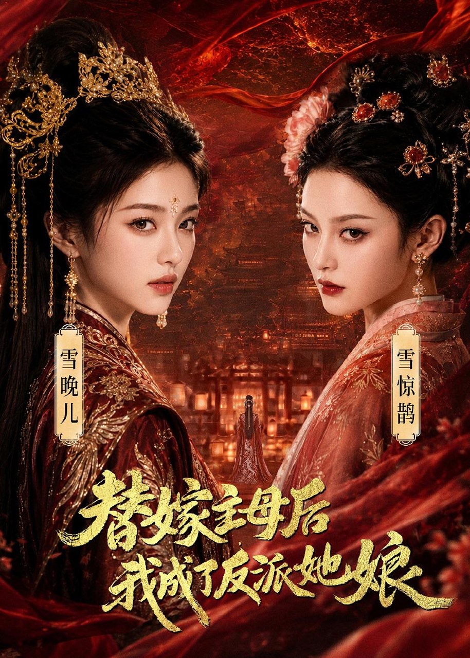 059871-替｜嫁｜主｜母｜后｜，｜我｜成｜了｜反｜派｜她｜娘｜ (59集) - 夸克网盘 资源封面图