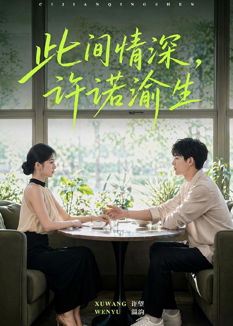 059872-此｜间｜情｜深｜，｜许｜诺｜渝｜生｜ (58集) - 夸克网盘 资源封面图