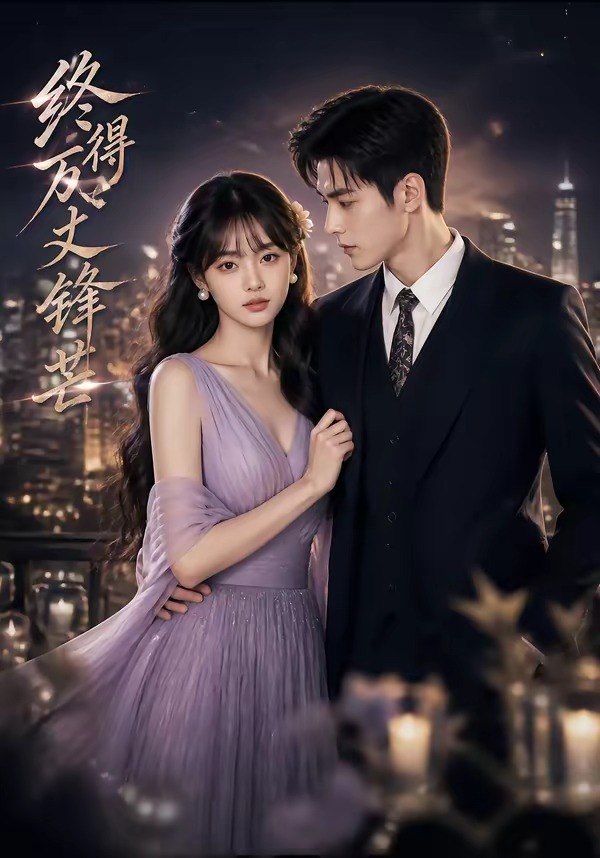059887-终｜得｜万｜丈｜锋｜芒｜ (67集) - 夸克网盘 资源封面图