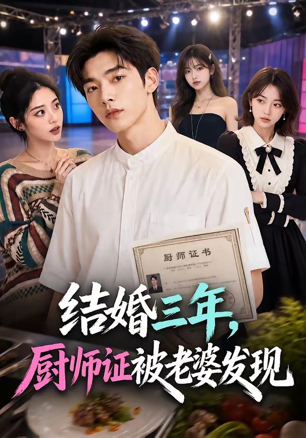 059888-结｜婚｜三｜年｜，｜厨｜师｜证｜被｜老｜婆｜发｜现｜ (86集) - 夸克网盘 资源封面图