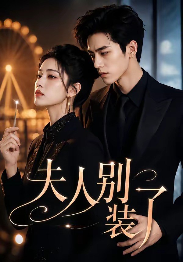 059884-夫｜人｜别｜装｜了｜ (60集) - 夸克网盘 资源封面图