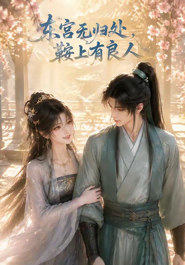 059885-东｜宫｜无｜归｜处｜，｜鞍｜上｜有｜良｜人｜ (18集) - 夸克网盘 资源封面图