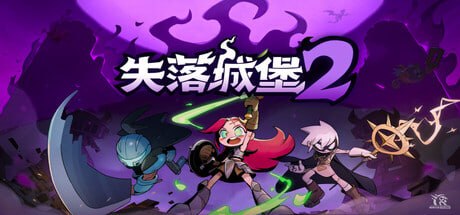 2445690 失落城堡2 - 夸克网盘 资源封面图