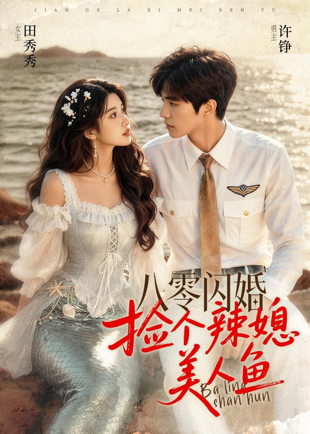 059899-八｜零｜闪｜婚｜，｜捡｜个｜辣｜媳｜美｜人｜鱼｜ (82集) - 夸克网盘 资源封面图