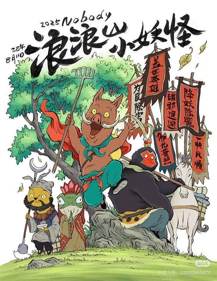 浪z浪z山z小z妖z怪 (2025) 4K 60帧 - 夸克网盘 资源封面图