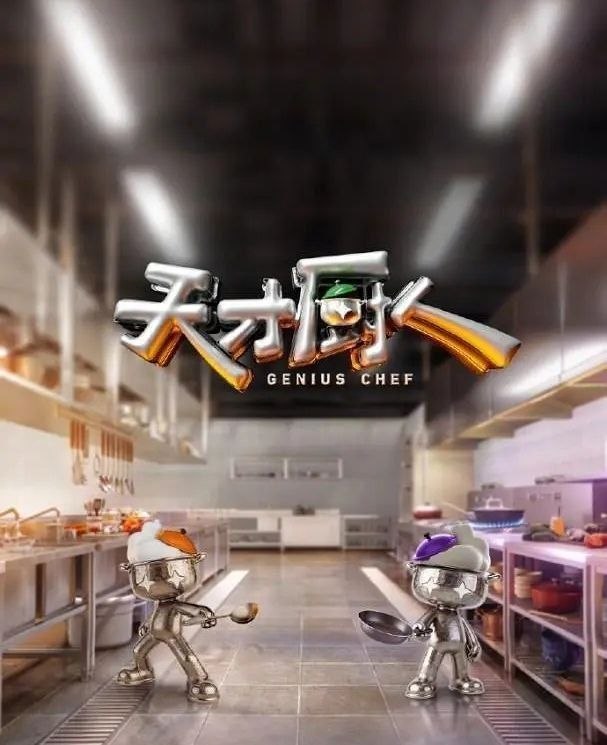 天才厨人 (2026) 更至6.30期 [综艺/创意竞技] - 迅雷云盘 资源封面图