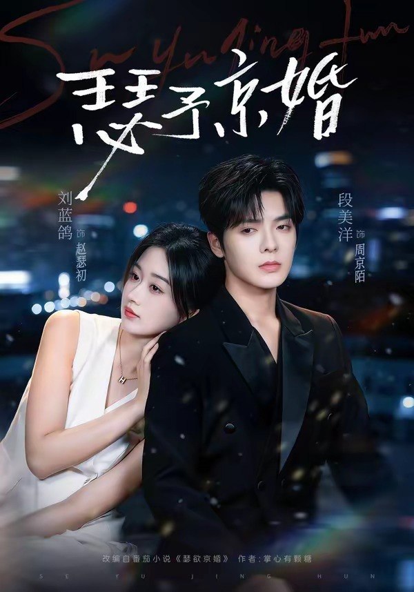 060048-瑟｜予｜京｜婚｜ (75集) 段美洋&刘蓝鸽 - 夸克网盘 资源封面图