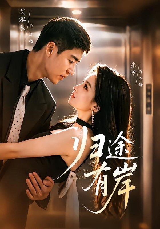 060051-归｜途｜有｜岸｜ (80集) 艾泓辰&张晗 - 夸克网盘 资源封面图