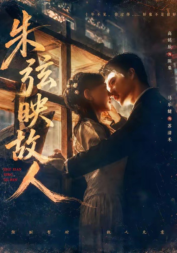 060047-朱｜弦｜映｜故｜人｜ (57集) 高铭辰&马乐婕 - 夸克网盘 资源封面图